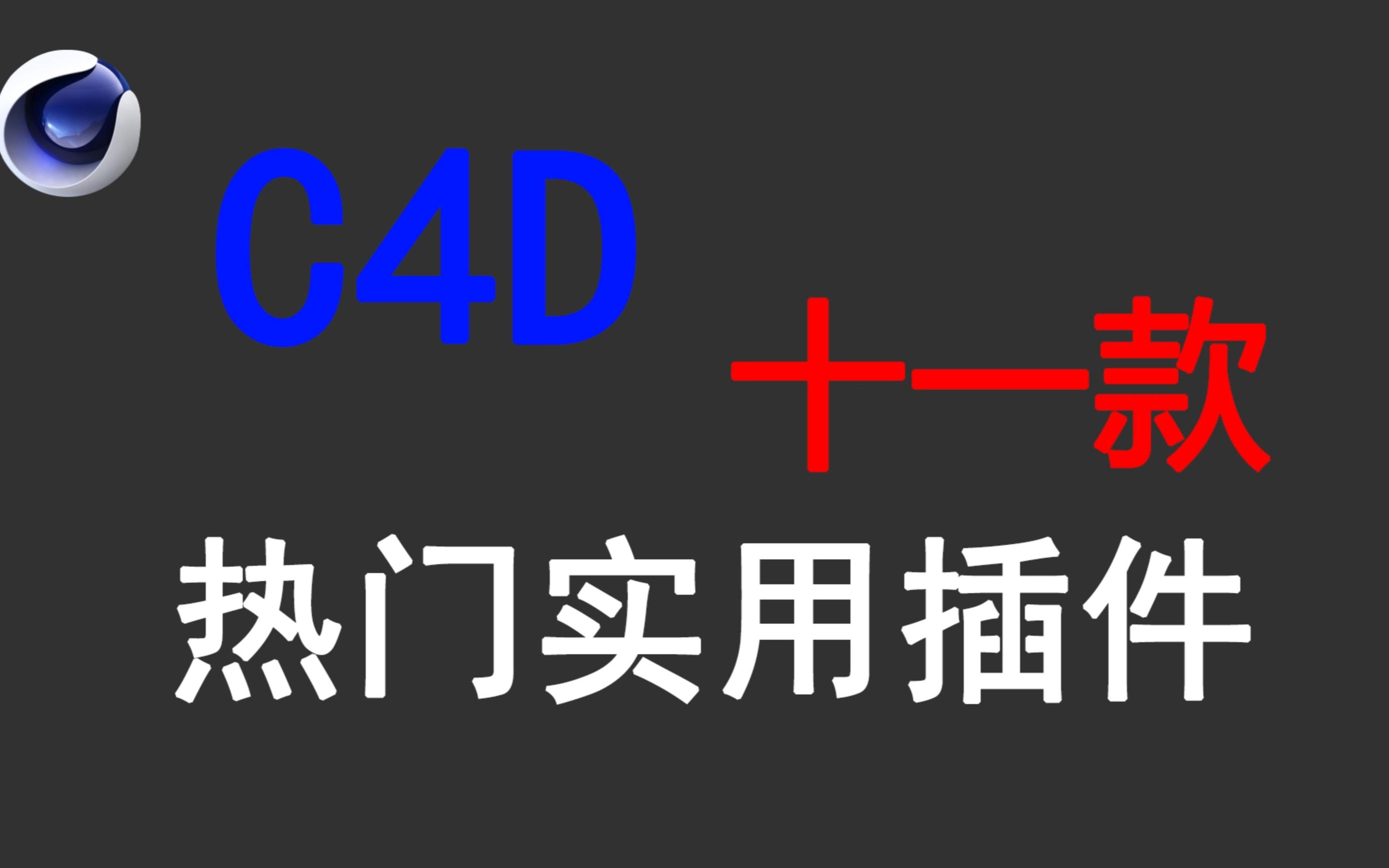 【C4D插件】十一款C4D热门插件,学C4D怎么可以没有这些插件!哔哩哔哩bilibili