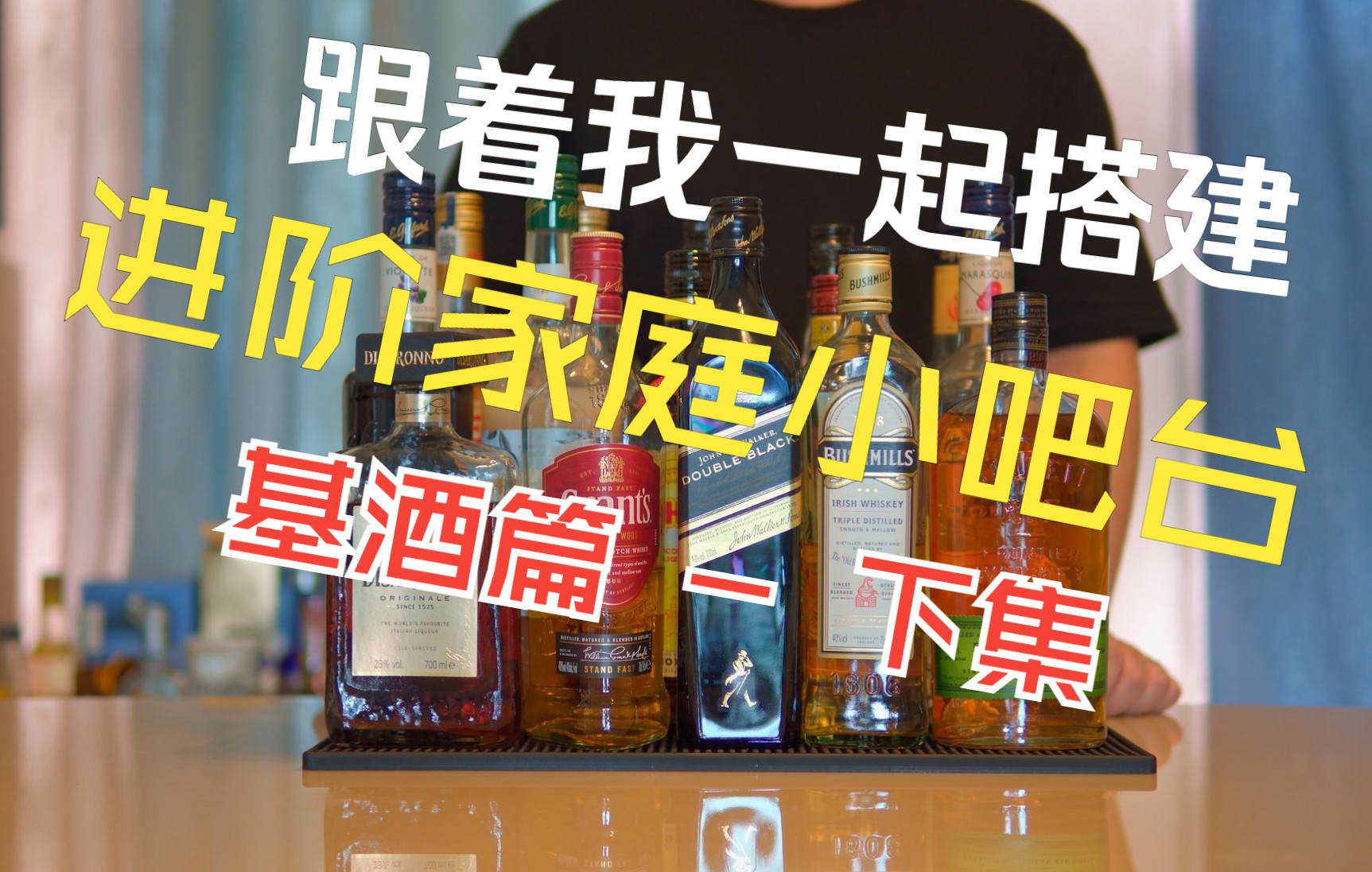 跟着我一起搭建进阶版家庭小吧台 (Homebar) 吧!基酒篇  下集哔哩哔哩bilibili