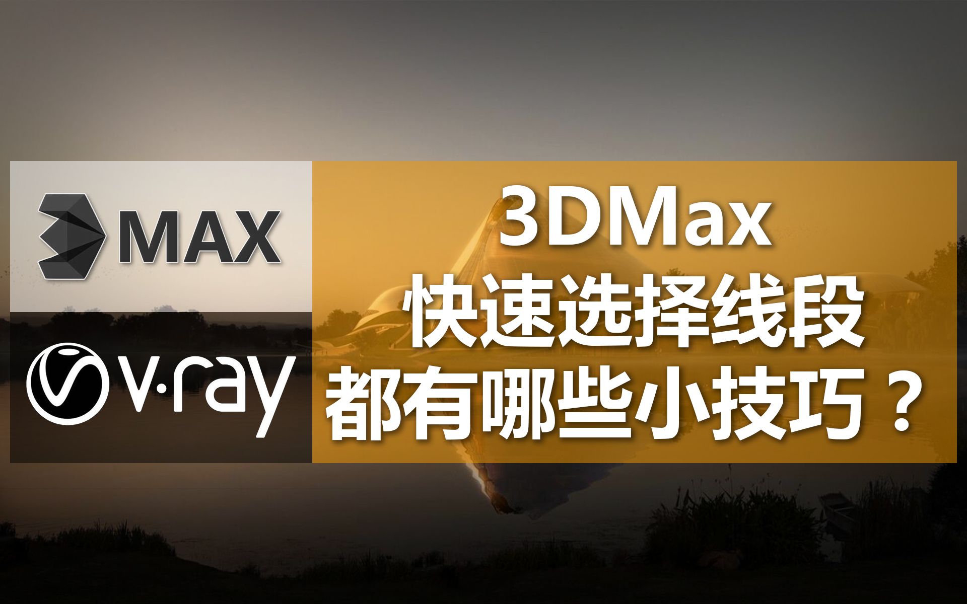 【平鼎堂教育】3DMax如何快速选择线段的小技巧哔哩哔哩bilibili