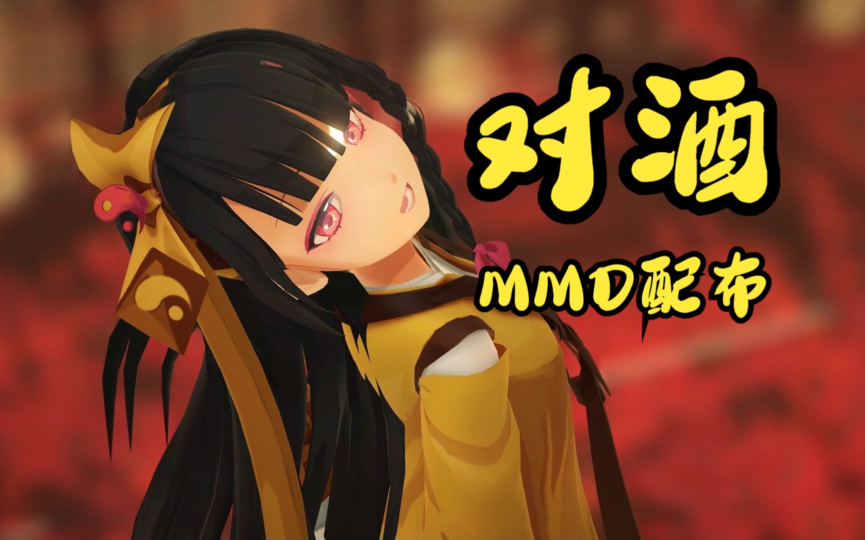 [图]【MMD动作配布】对酒