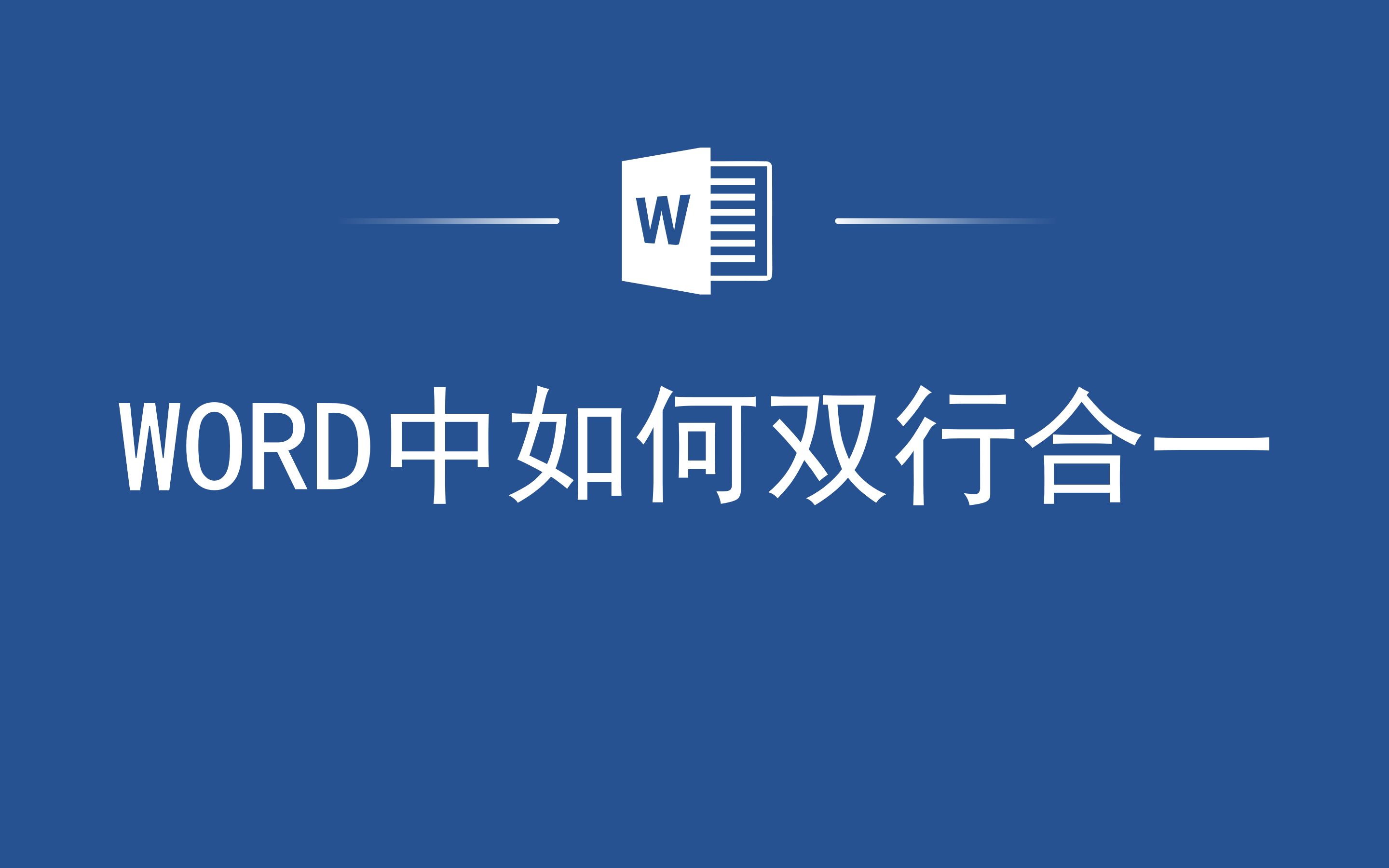 办公效率成倍提升,Word中如何双行合一哔哩哔哩bilibili