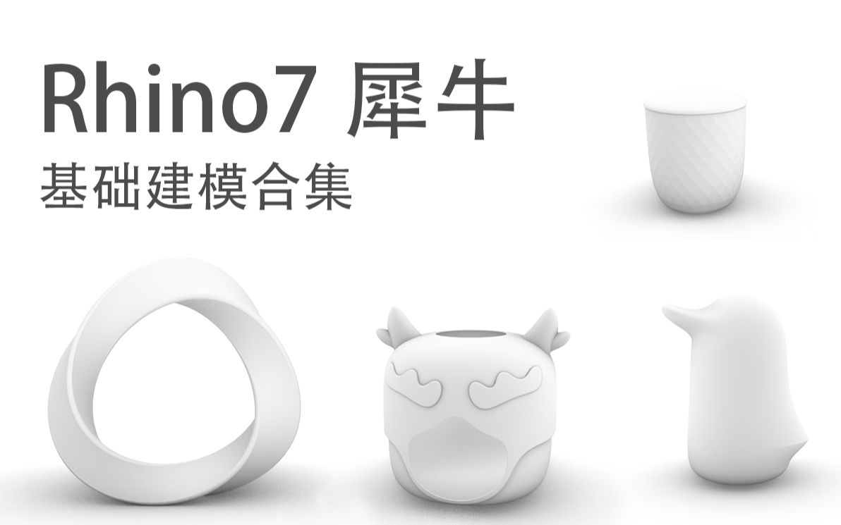 犀牛(Rhino)基础建模视频教程合集哔哩哔哩bilibili