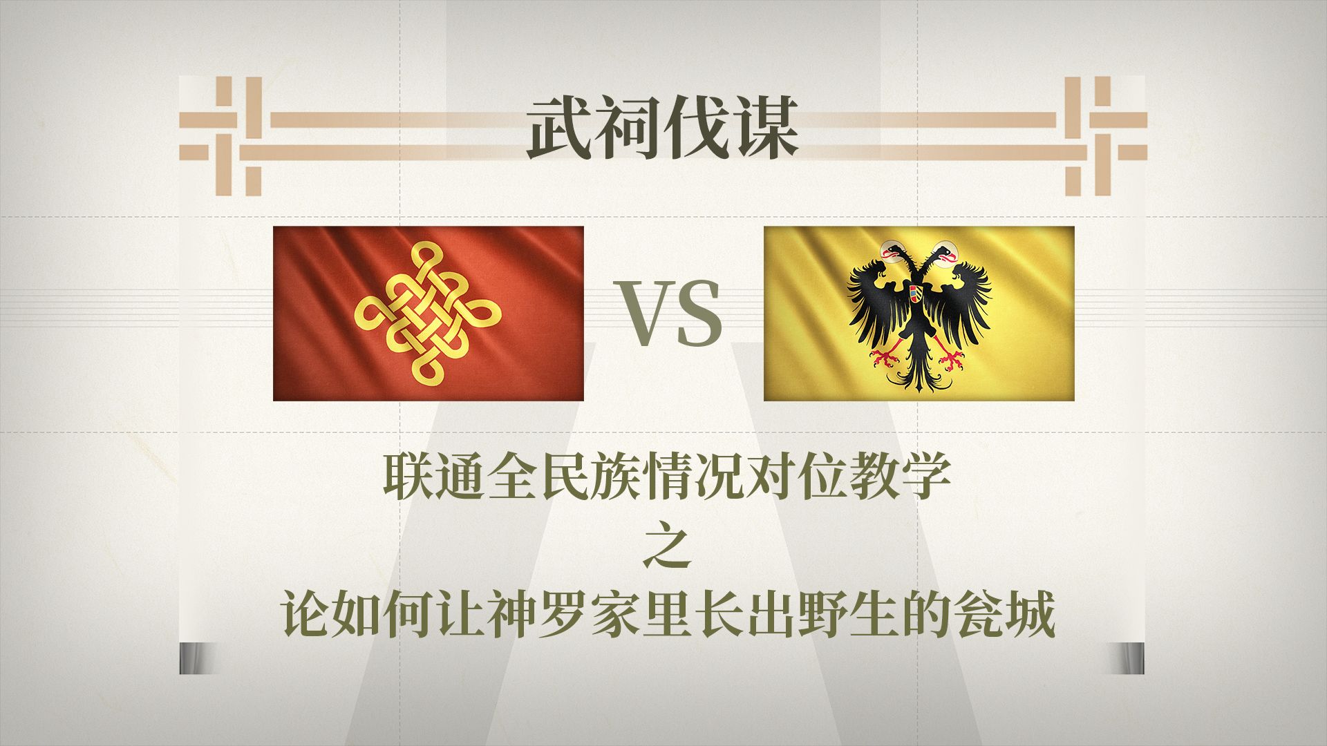 【武祠伐谋】肉马翁城塔爆标准流程教学 联通vs神罗游戏解说