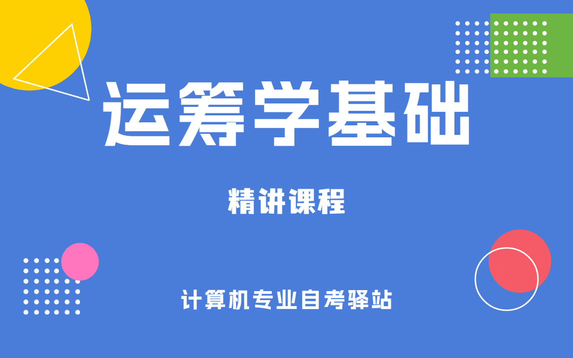 [图]自考 02375 运筹学基础 精讲课程 尚德课程