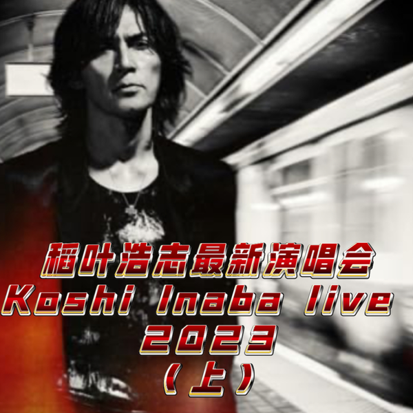 B'z 稻叶浩志solo最新专辑“只者”演唱会】【Koshi Inaba LIVE2023 蓝