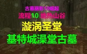 Скачать видео: 古墓丽影10崛起 攻略流程10 地热山谷-漩涡圣堂-基特城澡堂古墓 Rise of the Tomb Raider