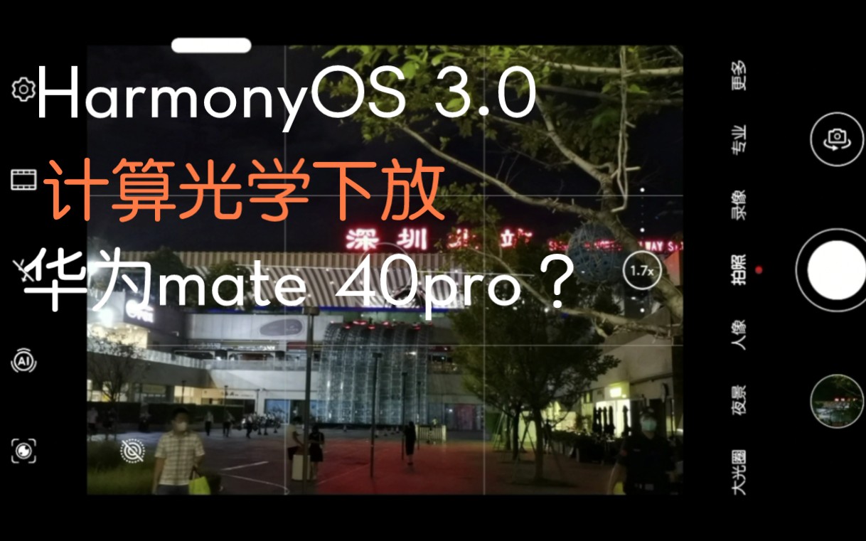 HarmonyOS 3.0 计算光学 下放华为mate 40pro?哔哩哔哩bilibili