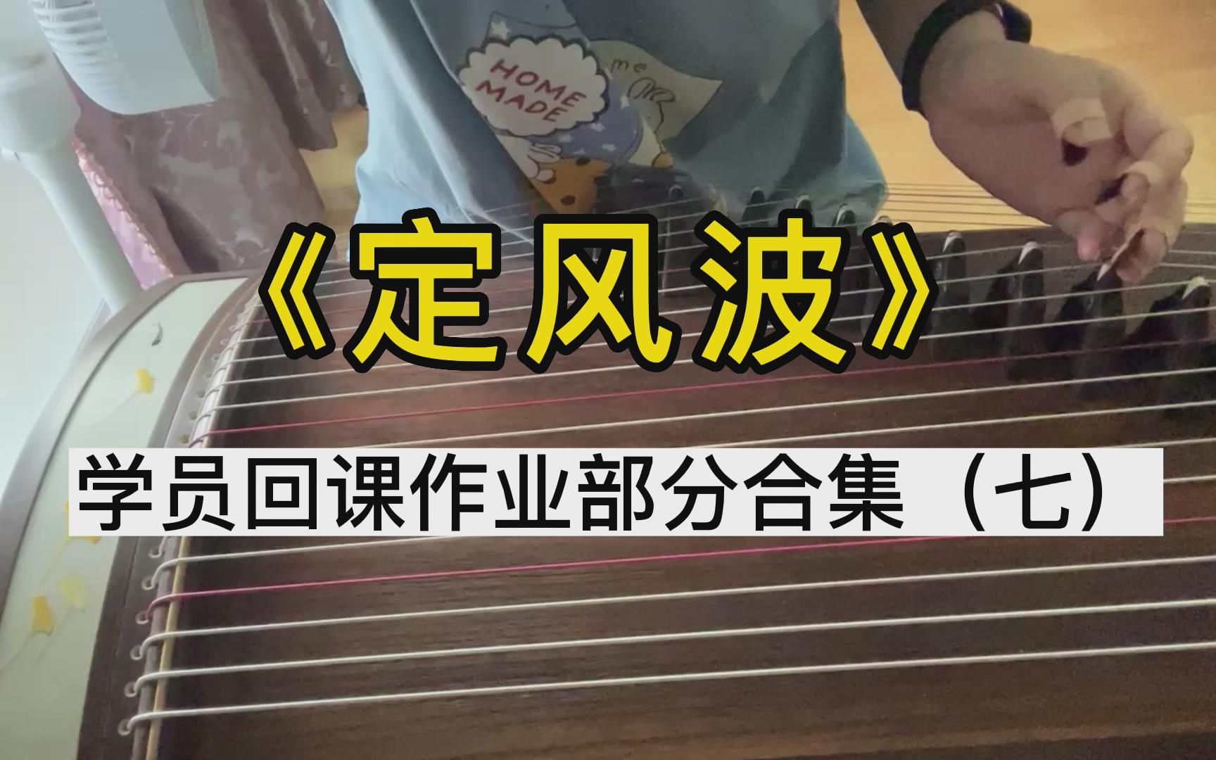 [图]邓翊群作曲定风波张木子线上讲解学员回课作业合集七，古筝定风波逐句精讲+教学示范+学员回课