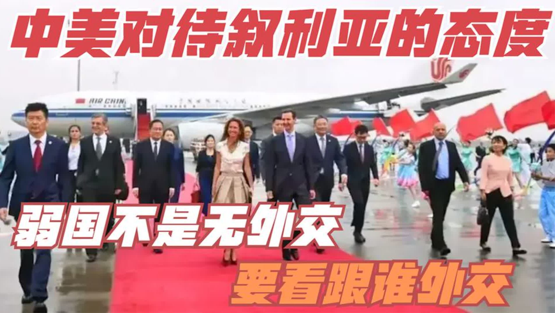 不是弱国无外交,要看跟谁外交,中美对待叙利亚态度差距太大