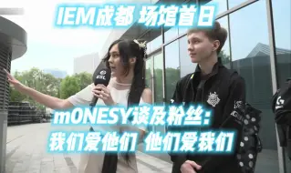 Скачать видео: 【CS2中字】进场馆前m0NESY谈及粉丝观众：我们爱他们 他们爱我们 场馆将会非常热辣 [IEM成都]