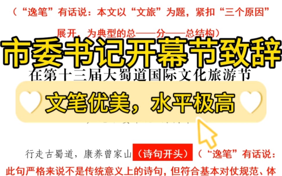 【逸笔文案】笔杆子好文❗市委书记在第十三届大蜀道国际文化旅游节开幕式上的致辞❗加上解析4100多字,文笔优美,结构精妙,公文写作学习素材干货分...