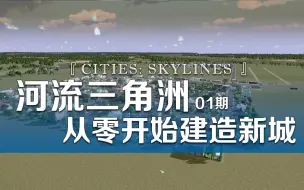 Download Video: 河流三角洲 从零开始建造新城《Cities: Skylines都市：天际线》01期