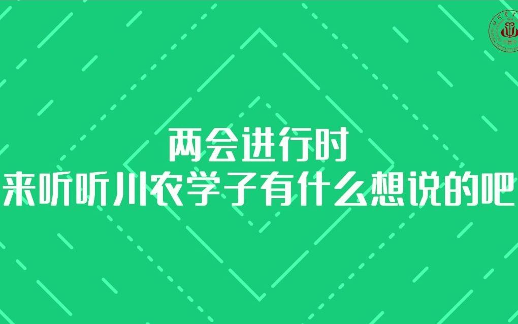 [图]两会进行时 | 听听川农er的声音