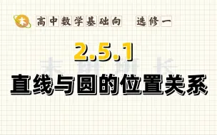 Video herunterladen: 🌵2.5.1.4 班长买了个小岛 | 【新教材选修一】零基础高中数学超详细🌵