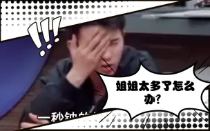 Download Video: 【85何赵】前一秒得瑟小狗我有好多姐姐，后一秒心虚瞄一眼公主“姐姐”有没有生气～