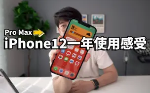 Video herunterladen: iPhone12 Pro Max 1年使用感受！1个最常用功能 & 2个鸡肋功能！｜大耳朵TV