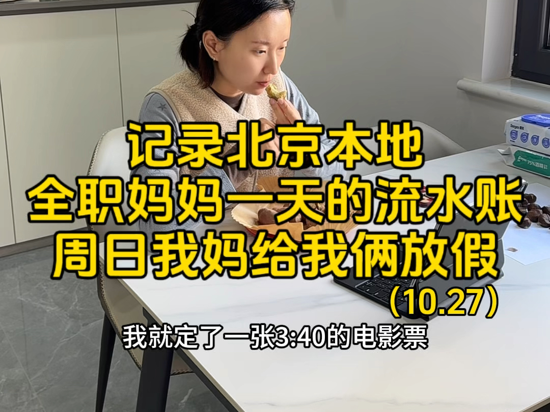 记录北京本地全职妈妈一天的流水账,周日我妈给我俩放假哔哩哔哩bilibili