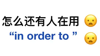不要再用“in order to ”啦！用上高级替换词！英语作文上大分！让阅卷老师眼前一亮！