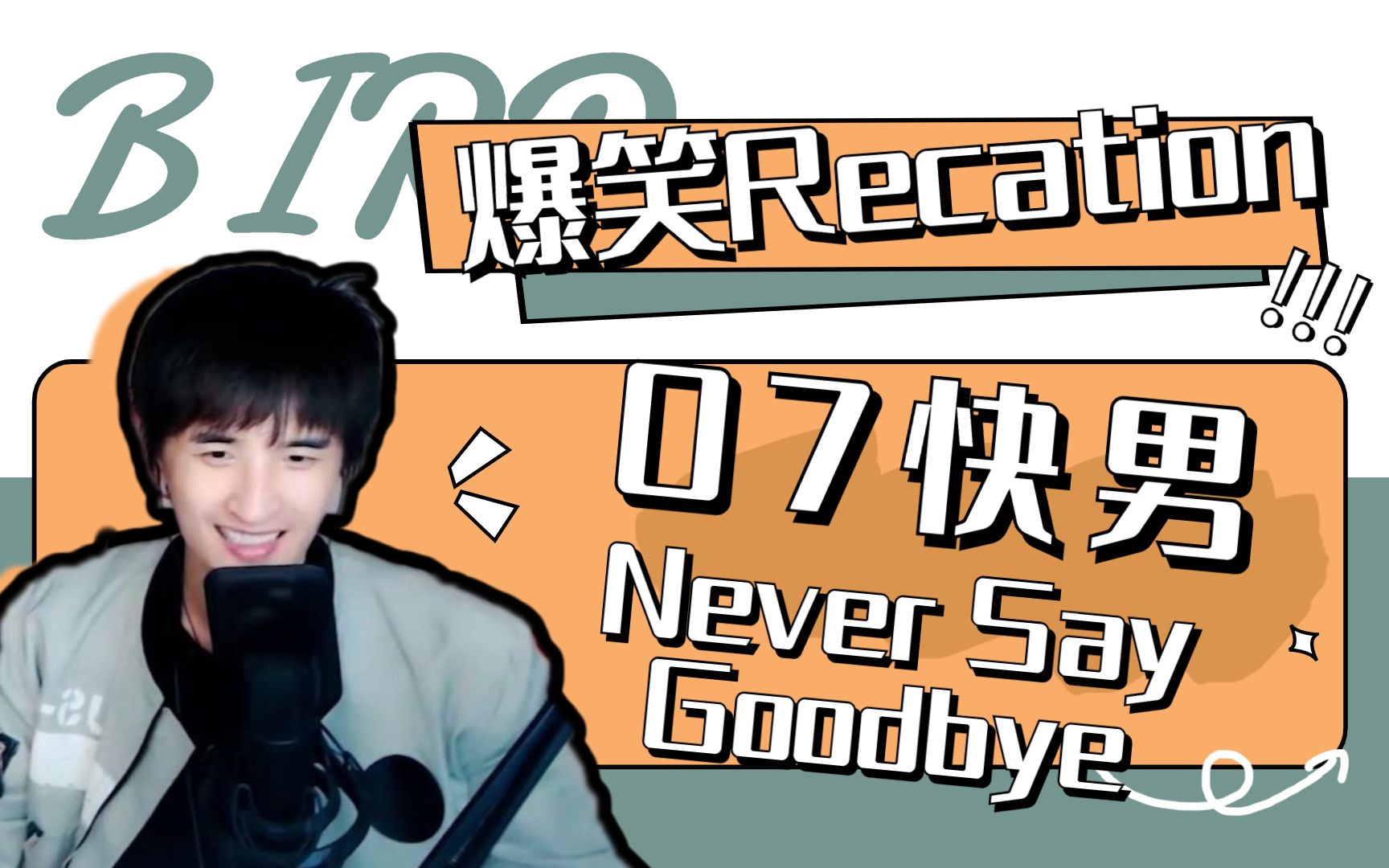 [图]张远爆笑Reaction 回顾07快男选曲 Never Say Goodbye（20200509 YY直播）