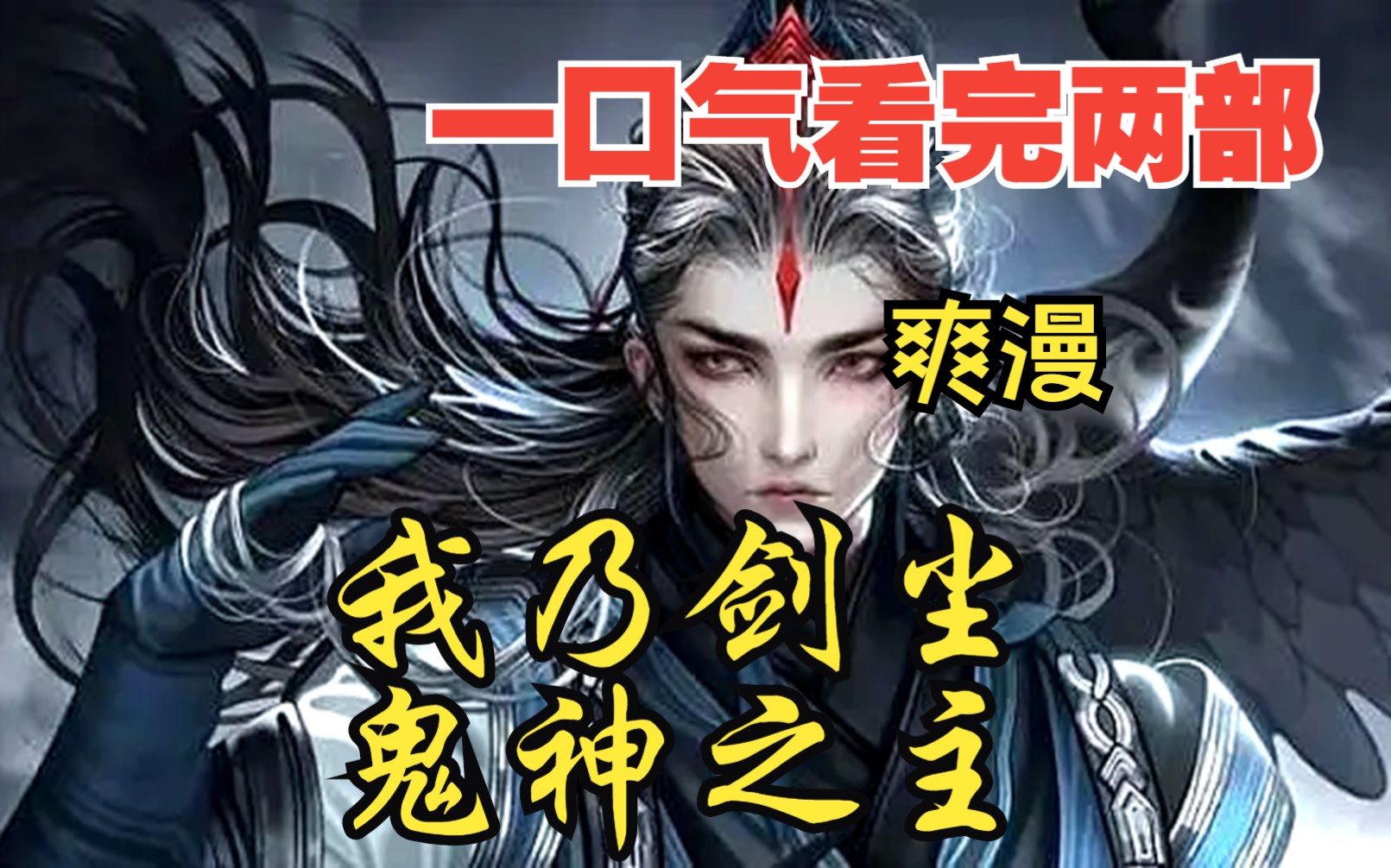 [图]【内卷区up】一口气看两部漫画，10小时超长漫画解说《我乃剑尘，鬼神之主》，看爽漫拒绝带脑子！