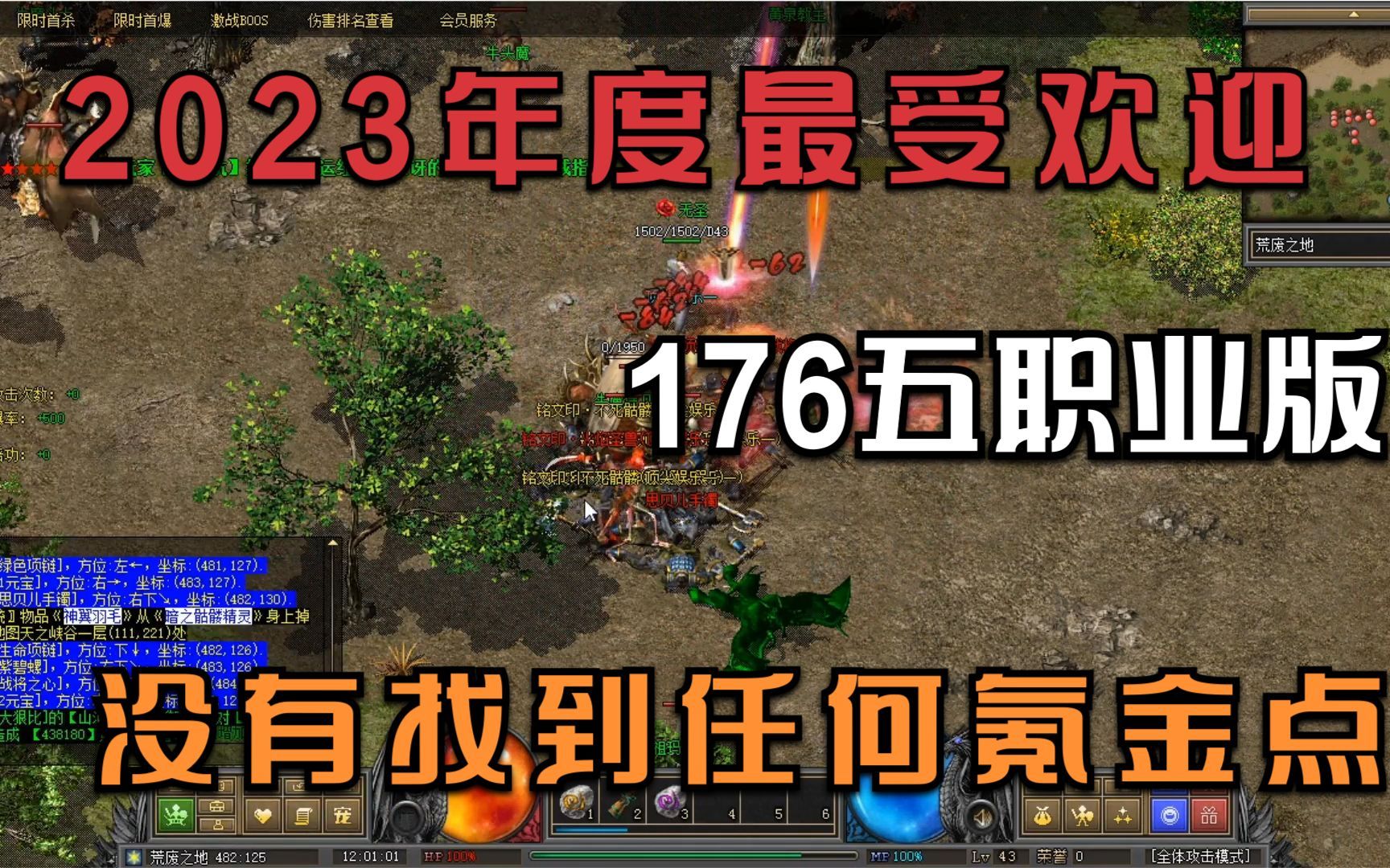 热血传奇:2023年度最受欢迎的176五职业版,没有找到任何氪金点网络游戏热门视频