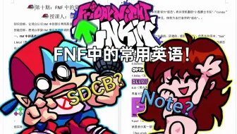 来上一堂专属于FNF玩家的英语课！FNF基础教程-FNF中的常用英语