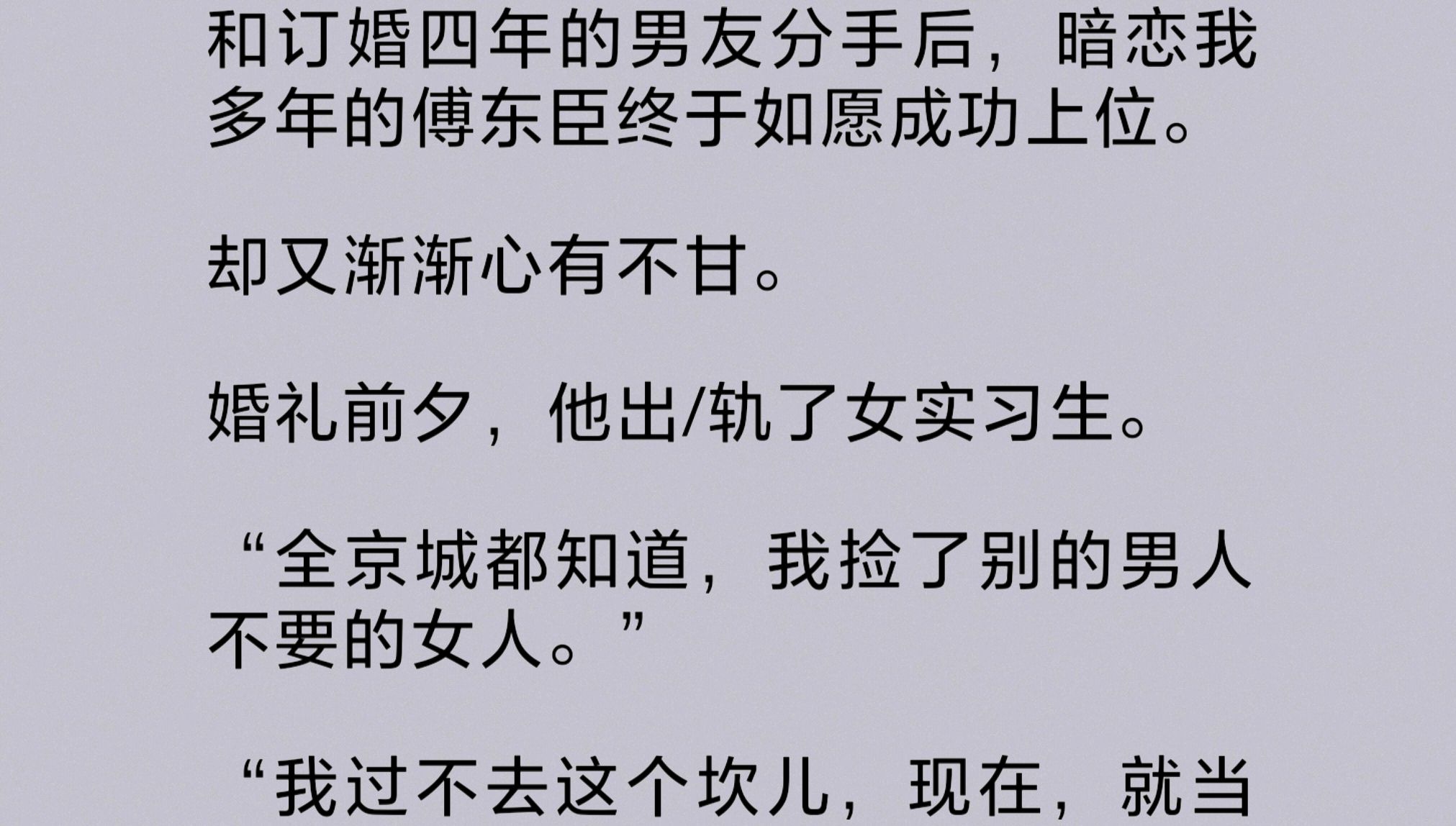 暗恋我多年的傅东臣成功上位后,却又渐渐心有不甘.婚礼前夕,他出/轨了新来的女实习生.“全京城都知道我捡了别的男人不要的女人.我过不去这个坎儿...