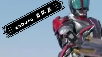 假面骑士kabuto 地狱兄弟 Loser 刚才有谁在笑我吗 哔哩哔哩 Bilibili