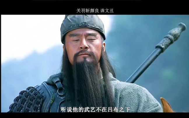 新三国演义关羽斩颜良每天更新