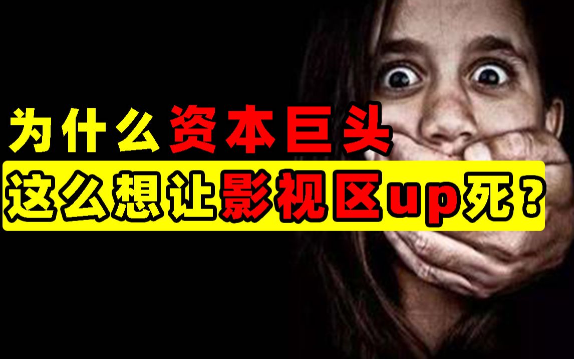 [图]为什么资本巨头这么想杀死影视区up主？真的只是为了保护版权吗？【王小七】【洞察社会系列19】