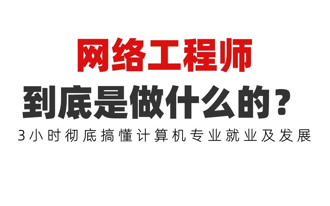 网络工程师到底是做什么的?3小时彻底搞懂计算机专业就业及发展路线哔哩哔哩bilibili