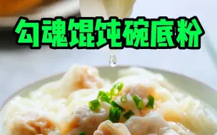 Tải video: 馄饨碗底料