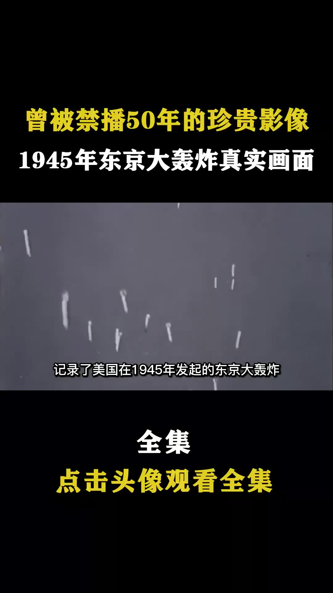 东京大轰炸真实影像,几十万日本人被活活烧死,数百万人无家可归
