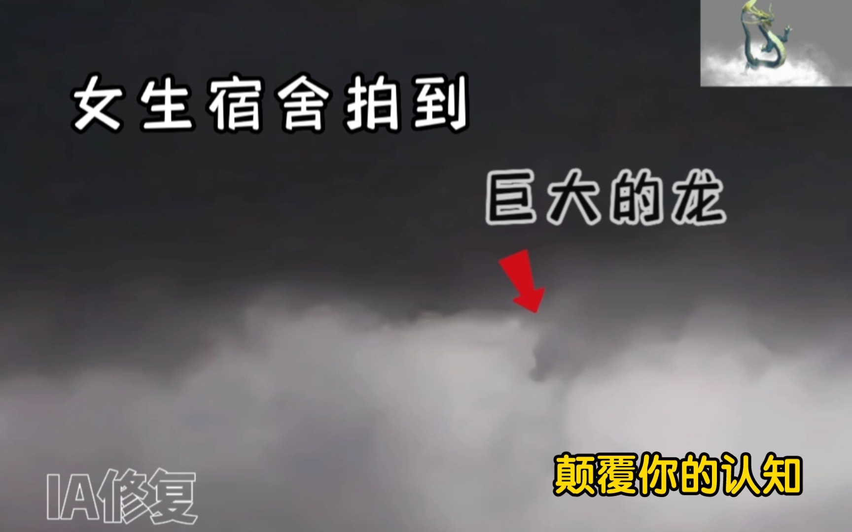 (AI修复)女生宿舍拍到巨大的龙,龙头、龙身、龙爪都非常清楚,看完将颠覆你的认知!哔哩哔哩bilibili