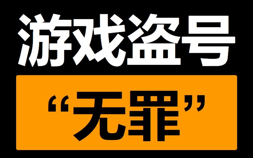 游戏盗号违不违法 欢迎大家讨论哔哩哔哩bilibili