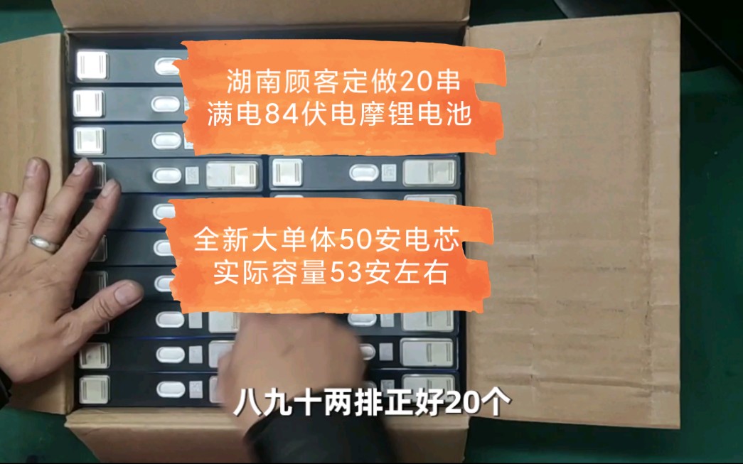 湖南顾客定做20串满电84伏电摩锂电池,标称50安实际容量53安左右哔哩哔哩bilibili