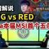 【竞赛事】台湾解说MSI Gala五杀！ RNG冲锋起来了！RNGvsRED