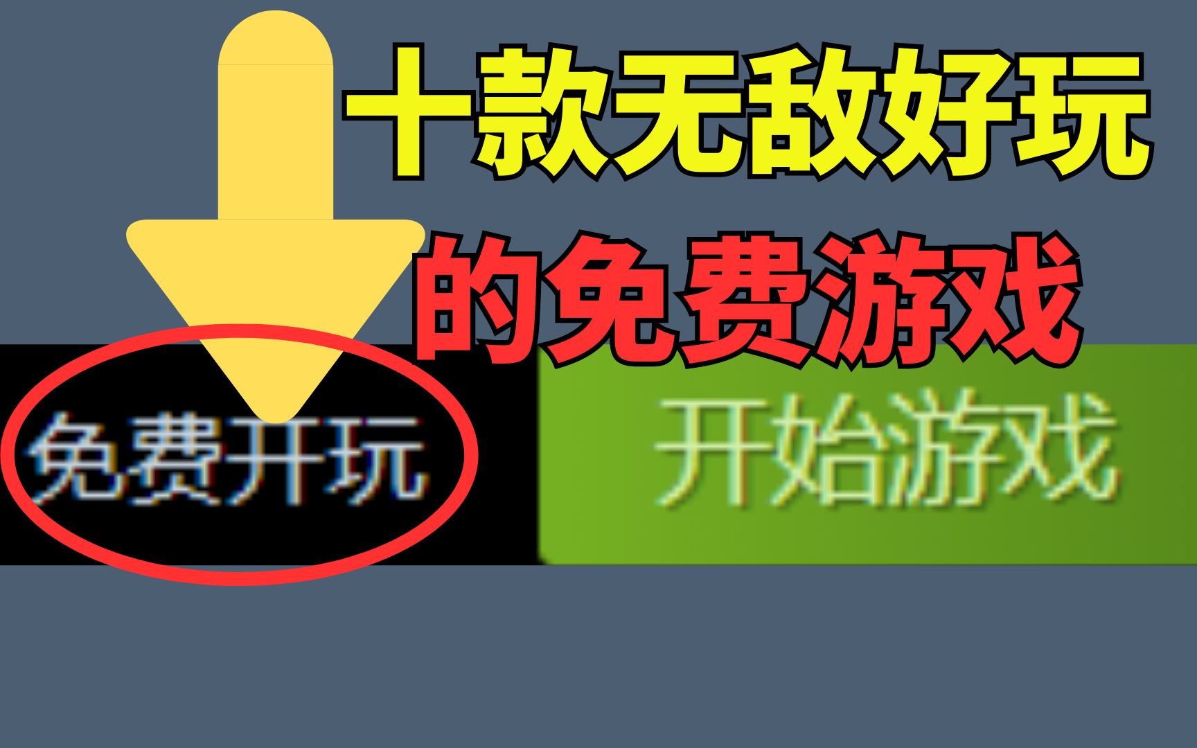 推荐十款无敌好玩的免费游戏【steam免费游戏推荐】单机游戏热门视频