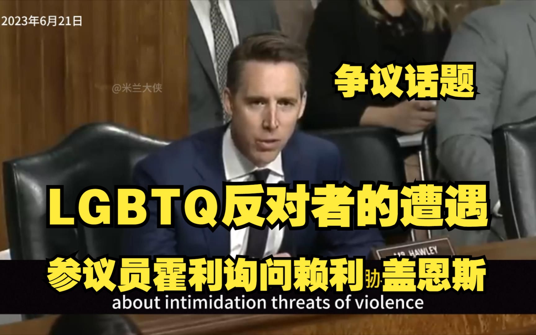 LGBTQ反对者讲述自己的遭遇 参议员霍利询问游泳运动员赖利ⷮŠ盖恩斯哔哩哔哩bilibili