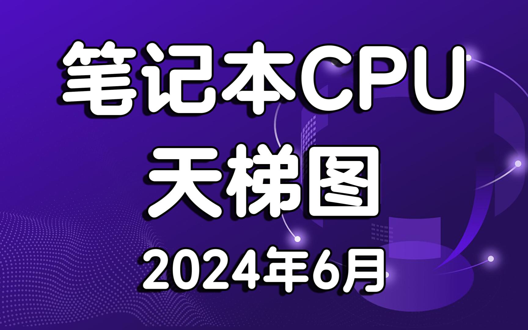 笔记本CPU处理器天梯图 移动端CPU处理器天梯图 intel CPU&AMD CPU 2024年6月哔哩哔哩bilibili