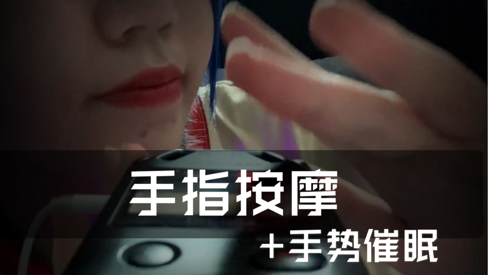 无人声眠音手指指腹的按摩以及手势引导催眠无底噪放松解压轻松立体音