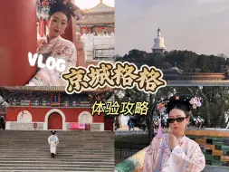 Descargar video: 北京格格妆造体验攻略！！｜川黛格格，想拍的姐妹参考来啦！