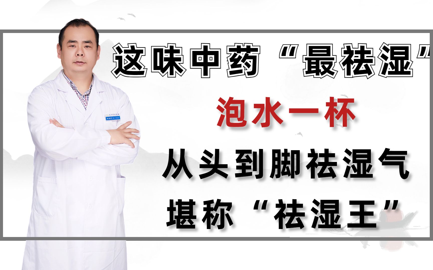 这味中药“最祛湿”,泡水一杯,从头到脚祛湿气,堪称“祛湿王”哔哩哔哩bilibili