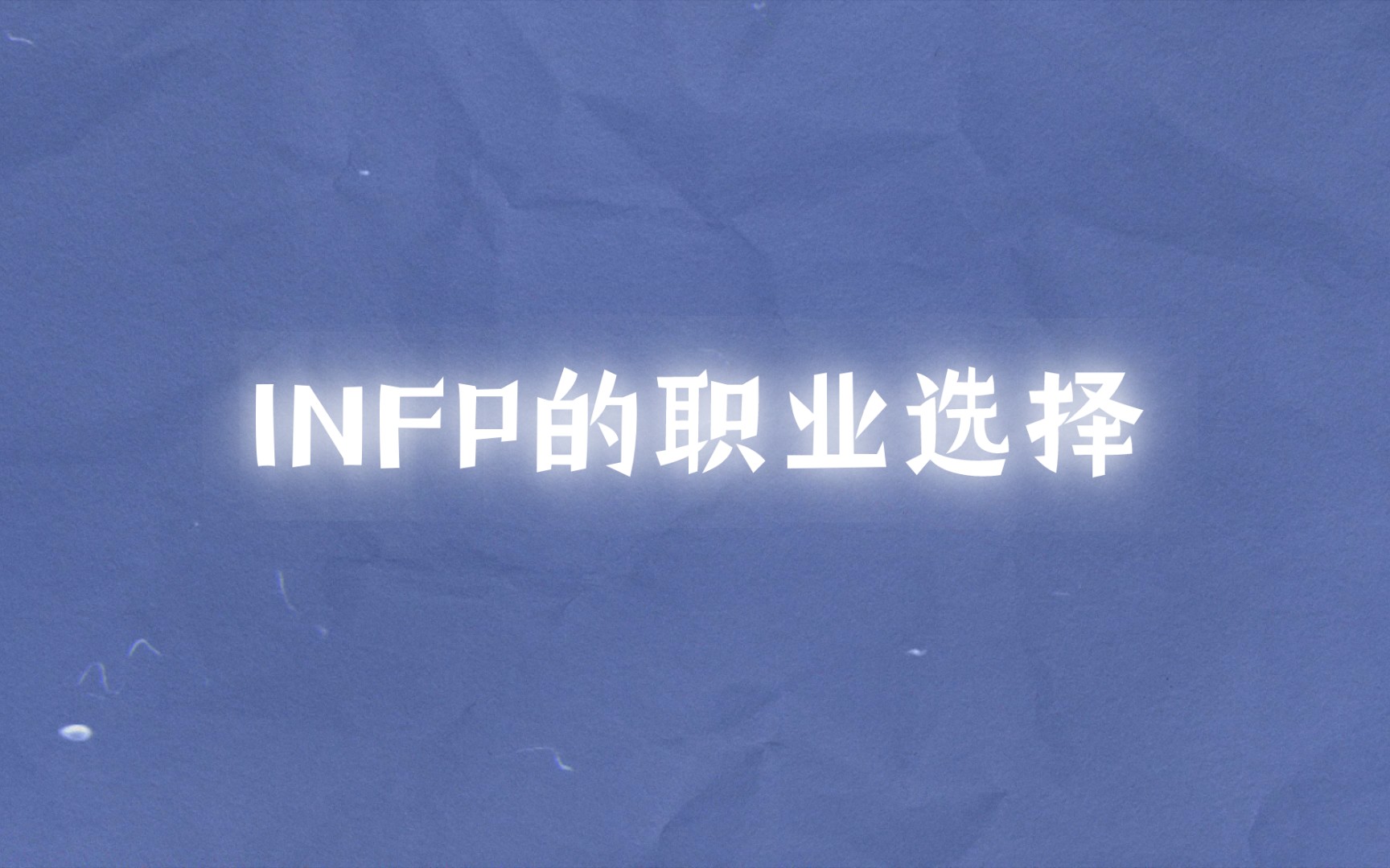 [图]INFP的职业选择