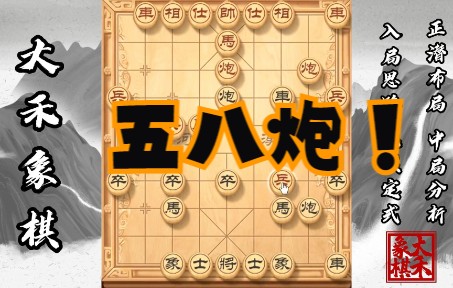 【大禾象棋】五八炮对上五八炮,这套布局太好用了桌游棋牌热门视频