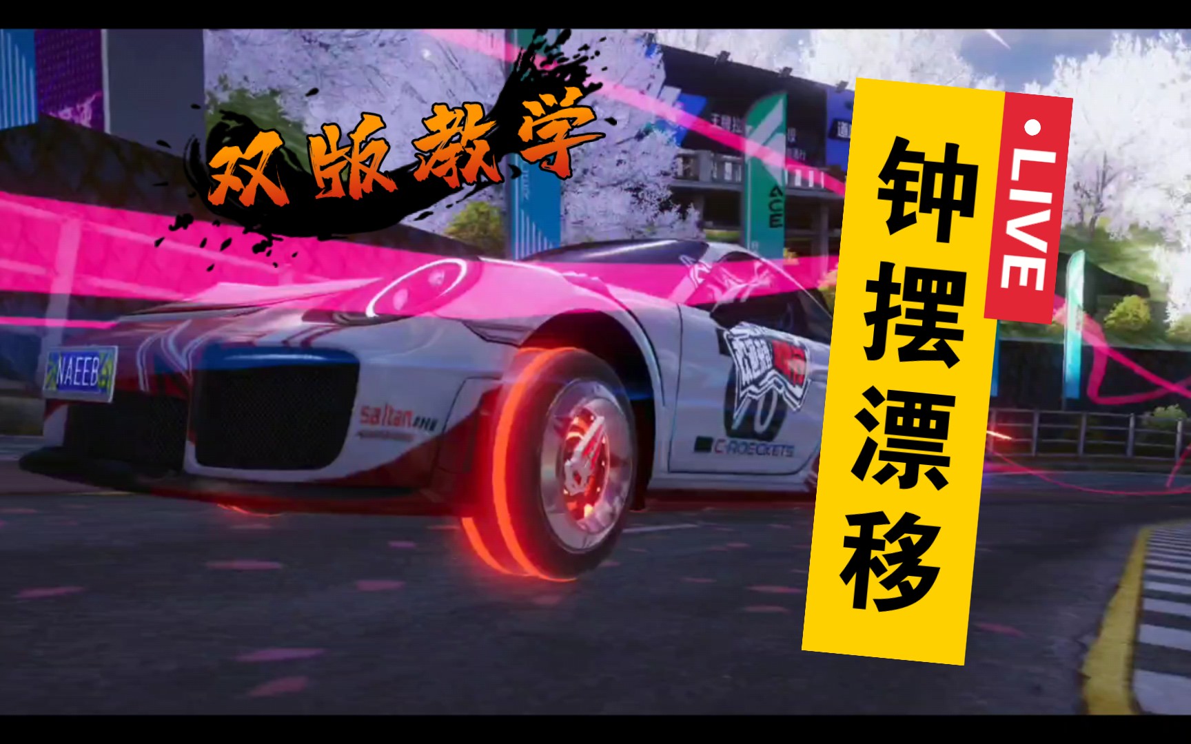 【王牌竞速】瘟疫双版教程之s驾照钟摆漂移