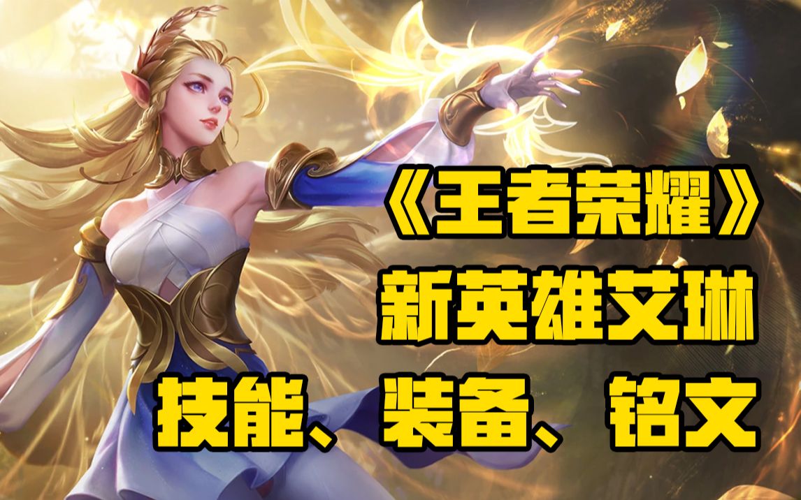 《王者荣耀》新英雄艾琳攻略,装备铭文技能加点推荐