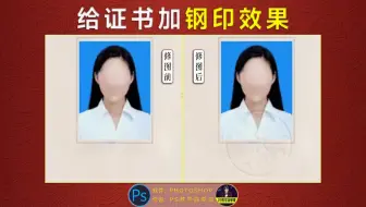 PS教程：如何给证书加透明且立体钢印效果？
