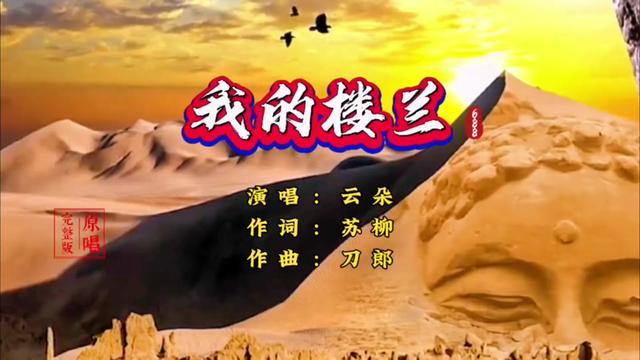 [图]云朵的一首巅峰之作《我的楼兰》完整版，以独特的天籁之音红遍全网，至今无人超越