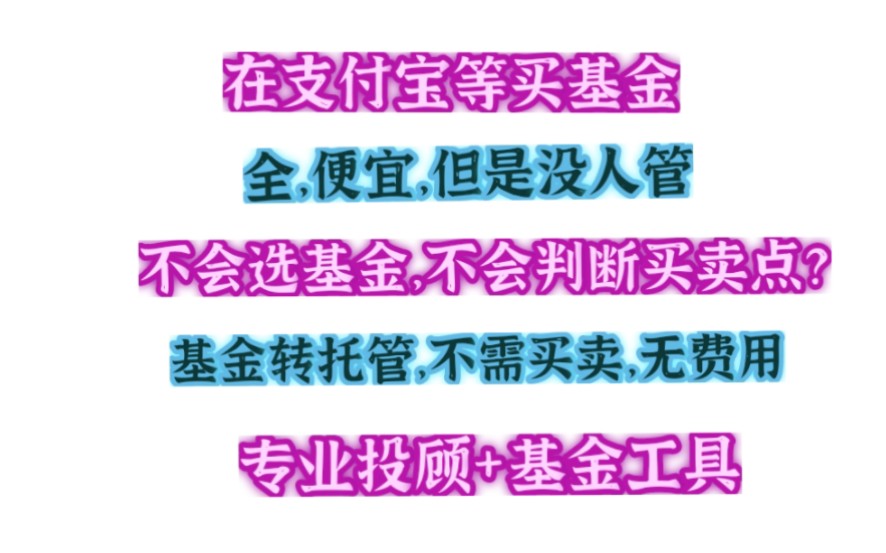 支付宝等买基金:全,便宜,但没人管.不会选基金?不会判断买卖点,基金转托管,不需割肉,无费用,专业投顾+基金工具哔哩哔哩bilibili